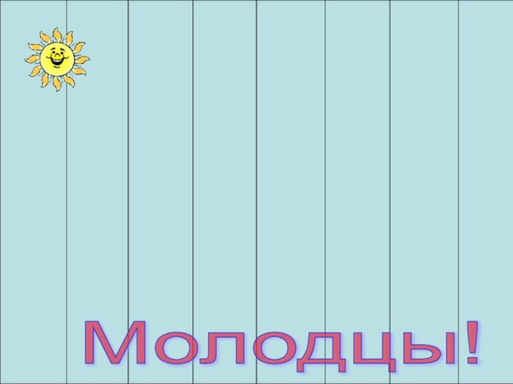 Молодцы!