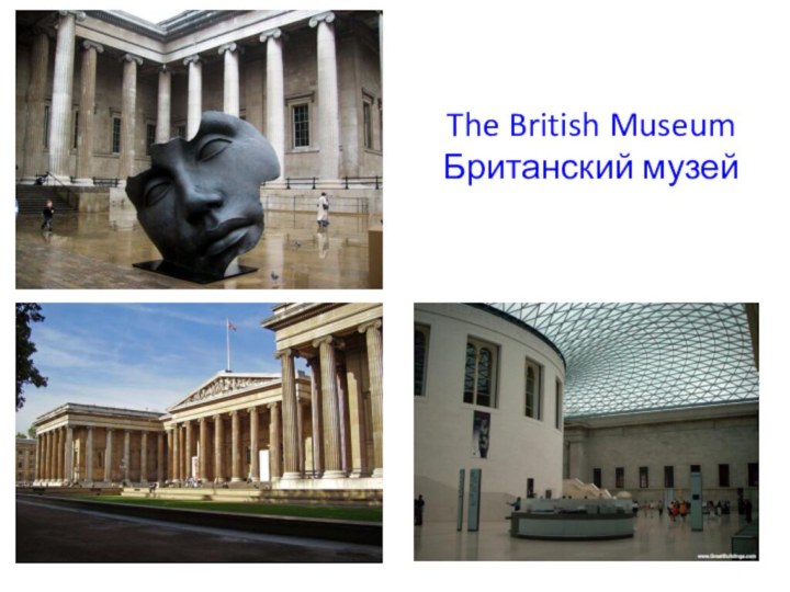 The British Museum Британский музей