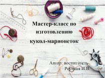 Мастер - класс по изготовлению из подручных средств Кукла-марионетка материал