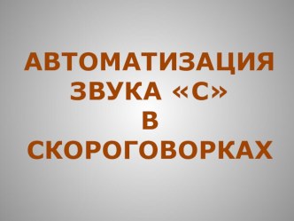 Презентация Автоматизация звука С в скороговорках-  В ГОСТЯХ У СВИСТЕЛОЧКИ презентация к уроку по логопедии (старшая группа)