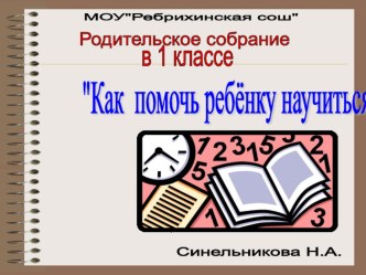 Родительское собрание в 1 классе Как помочь ребёнку научиться читать презентация к уроку (1 класс) по теме