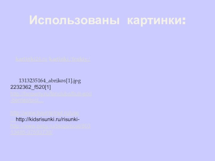 Использованы картинки:1313235164_abrikos[1].jpgkartinki24.ru kartinki/frukty/