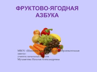 Презентация к проекту Фруктово-ягодная азбука презентация к уроку по окружающему миру (1 класс)