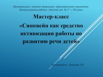 Мастер-класс Синквейн как средство активизации работы по развитию речи детей презентация по развитию речи по теме