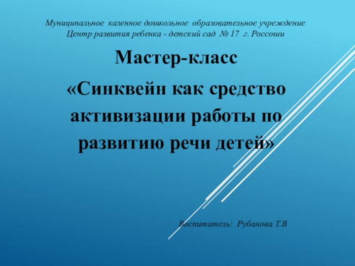 Мастер-класс «Синквейн как средство активизации работы по развитию речи детей»Воспитатель:  Рубанова Т.ВМуниципальное