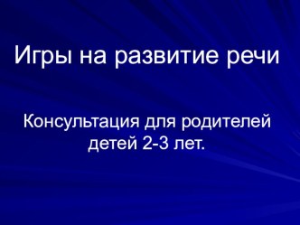 Игры на развитие речи детей 2-3 лет. консультация по развитию речи (младшая группа)