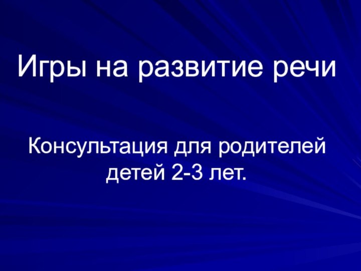 Игры на развитие речи  Консультация для родителей детей 2-3 лет.