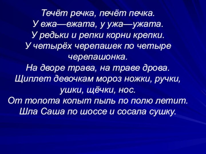 Течёт речка, печёт печка. У ежа—ежата, у ужа—ужата. У редьки и репки