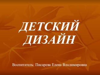 Дополнительная деятельность Детский дизайн материал (старшая, подготовительная группа)