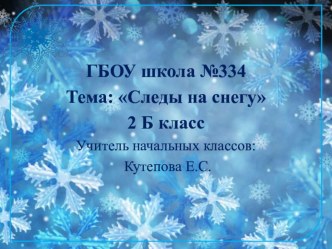 Урок по окружающему миру во 2 классе Следы зверей презентация к уроку по окружающему миру (2 класс)