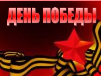 Презентация День Победы! презентация к уроку по теме