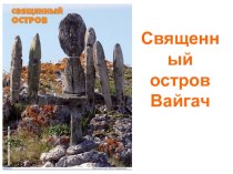 Государственный региональный комплексный природный заказник Вайгач презентация урока для интерактивной доски по окружающему миру