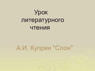 Презентация А.И.Куприн Слон презентация к уроку по чтению (3 класс)