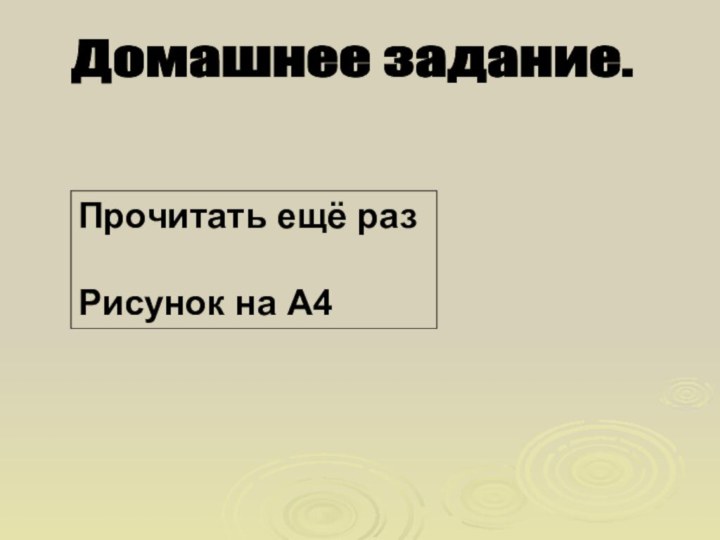 Домашнее задание. Прочитать ещё разРисунок на А4