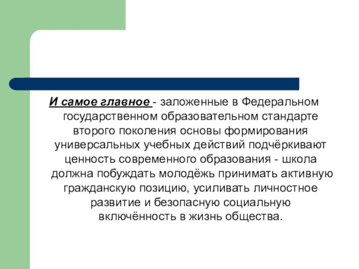 И самое главное - заложенные в Федеральном государственном образовательном стандарте второго поколения