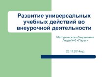 Развитие универсальных учебных действий во внеурочной деятельности презентация к уроку