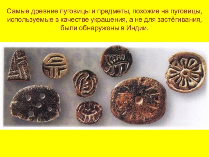 Самые древние пуговицы и предметы, похожие на пуговицы, используемые в качестве украшения,