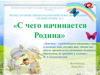 ПРОЕКТ ПО НРАВСТВЕННО-ПАТРИОТИЧЕСКОМУ ВОСПИТАНИЮ В СРЕДНЕЙ ГРУППЕ С чего начинается Родина презентация к уроку (средняя группа)