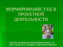 ФОРМИРОВАНИЕ УУД В ПРОЕКТНОЙ ДЕЯТЕЛЬНОСТИ презентация к уроку