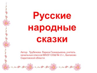 Викторина В мире русских народных сказок план-конспект занятия по чтению (1 класс)