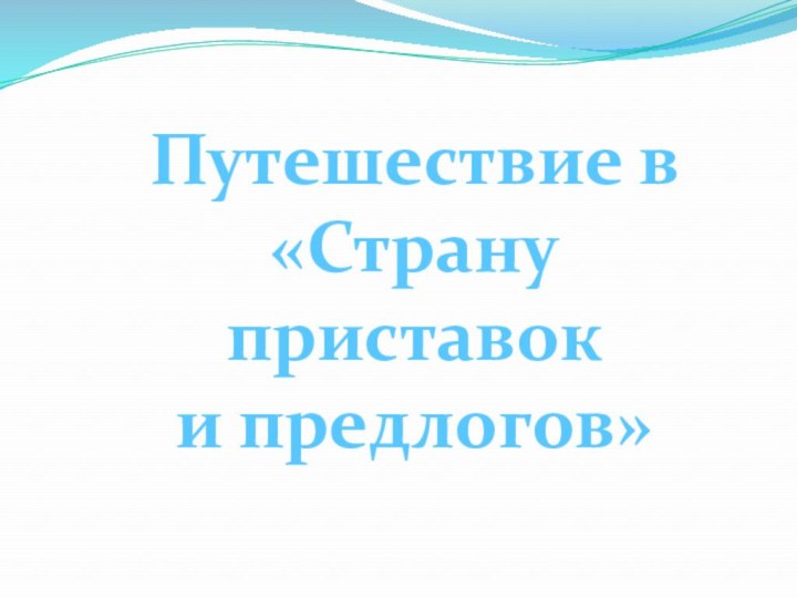 Путешествие в «Страну приставок и предлогов»