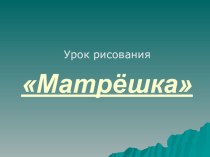 Презентация к уроку по изобразительному искусству в специальной (коррекционной) общеобразовательной школе VIII вида во 2классе : Русская матрёшка. презентация к уроку по изобразительному искусству (изо, 2 класс)