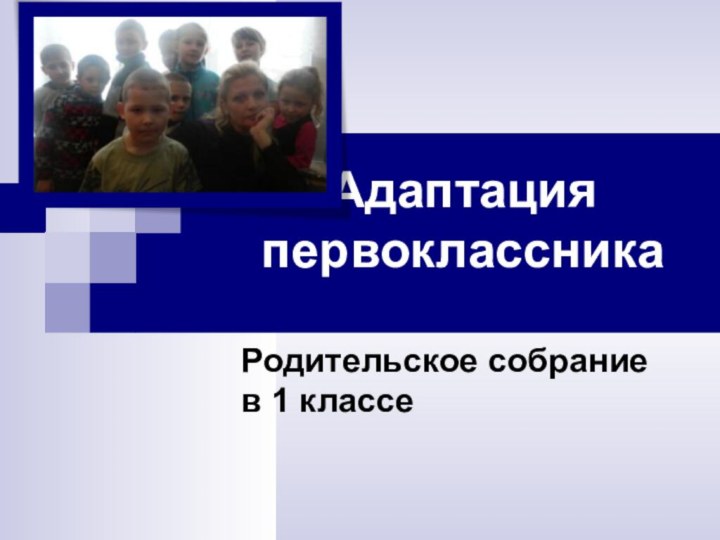 Адаптация первоклассника Родительское собрание в 1 классе