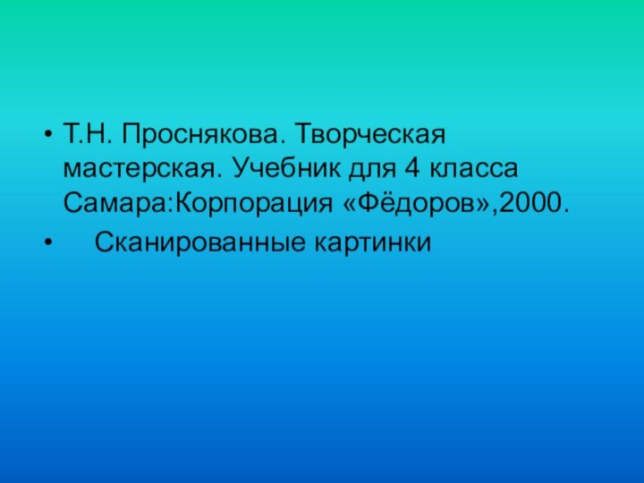 Т.Н. Проснякова. Творческая мастерская. Учебник для 4 класса Самара:Корпорация «Фёдоров»,2000.  Сканированные картинки