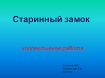 Старинный замор. 4 класс. проектная работа презентация к уроку по изобразительному искусству (изо, 4 класс) по теме