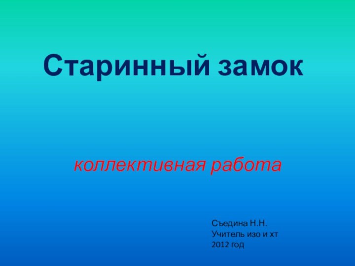 Старинный замок   коллективная работа Съедина Н.Н.Учитель изо и хт2012 год