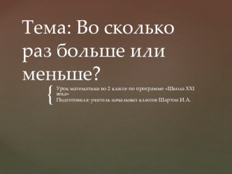 Тема: Во сколько раз больше или меньше? презентация к уроку по математике (2 класс) по теме