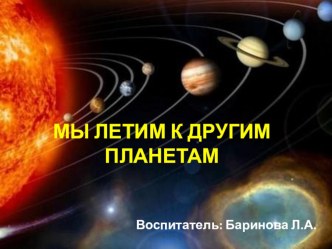 Презентация Мы летим к другим планетам (старшая группа) презентация к занятию (старшая группа)