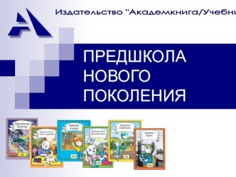 Предшкола нового поколения презентация к уроку