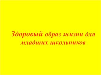 Презентация Чтобы быть здоровым презентация к уроку по окружающему миру (2 класс)