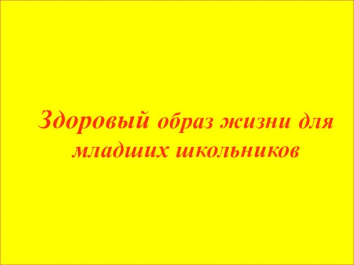 Здоровый образ жизни для младших школьников