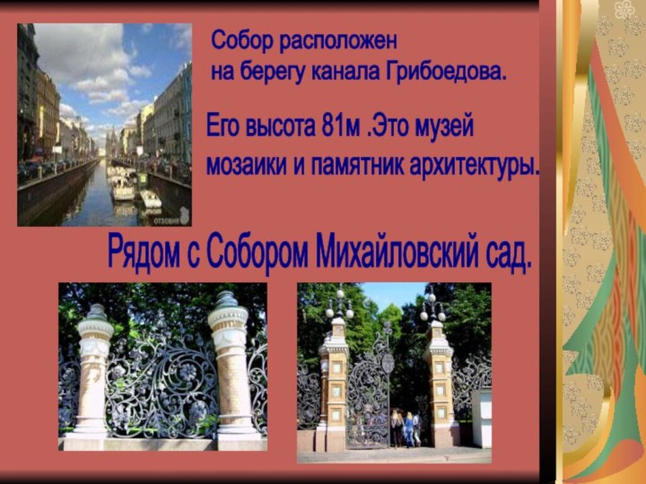 Собор расположен  на берегу канала Грибоедова.Его высота 81м .Это музей