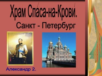 Храм Спаса - на -Крови в Санкт - Петербурге презентация к уроку (окружающий мир, 1 класс) по теме