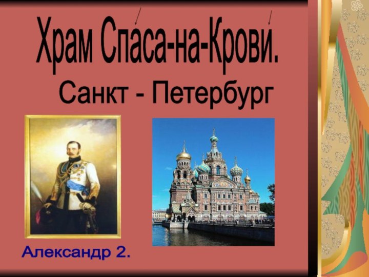 Храм Спаса-на-Крови.Санкт - ПетербургАлександр 2.