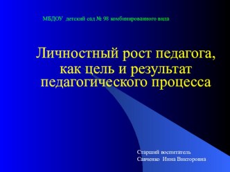 презентация Личностный рост педагога, как цель и результат педагогического процесса презентация