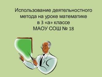 Использование деятельностного метода на уроке математики в 3 классе план-конспект урока по математике (3 класс)