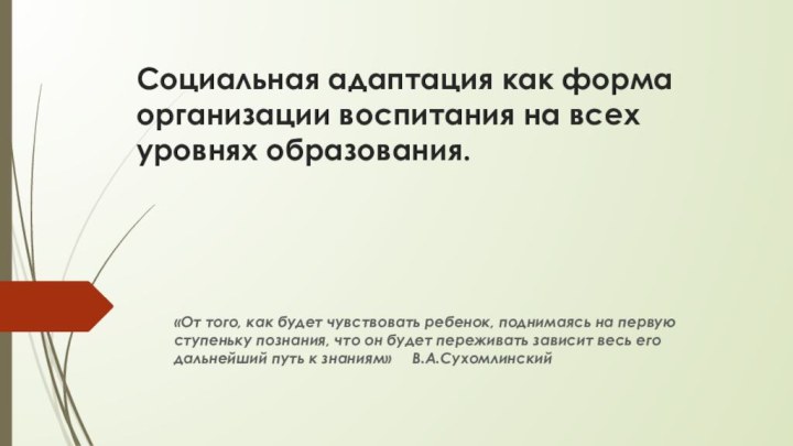 Социальная адаптация как форма организации воспитания на всех уровнях образования.«От того, как