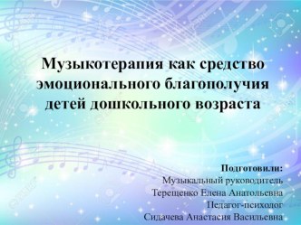 Музыкотерапия как средство эмоционального благополучия дошкольников презентация