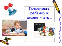 Родительский клуб Школа будущих первоклассников Тема : Готовность ребенка к школе. методическая разработка (подготовительная группа)