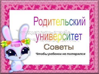 Родительский университет.Советы. Чтобы ребенок не потерялся. консультация (младшая группа) по теме