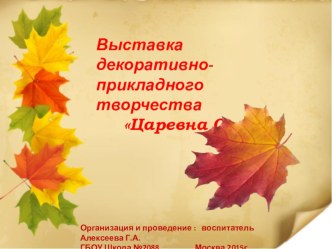 Выставка декоративно-прикладного творчества Царевна Осень. Презентация презентация к уроку по конструированию, ручному труду (старшая группа)