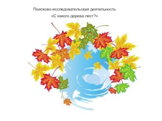 Презентация С какого дерева лист? презентация к уроку (средняя, старшая группа)