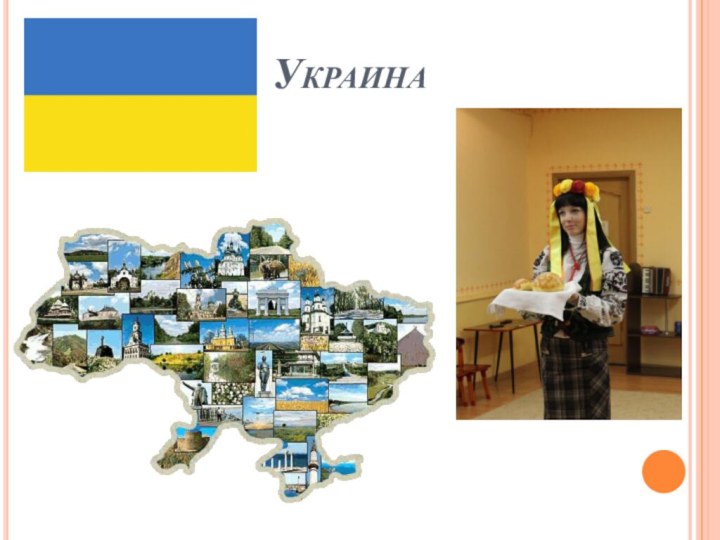 Украина