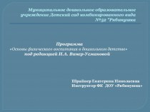 Программа Основы физического воспитания в дошкольном детстве под редакцией И.А. Винер- Усмановой. рабочая программа по физкультуре