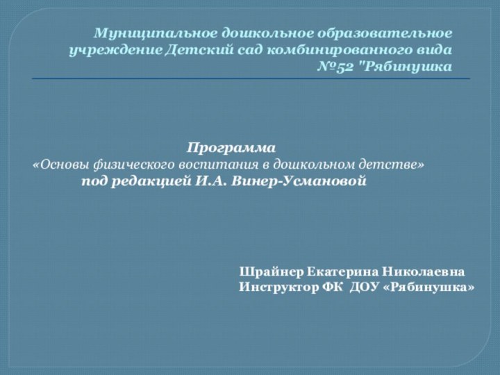 Муниципальное дошкольное образовательное учреждение Детский сад комбинированного вида №52 