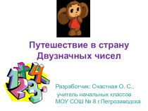 Путешествие в страну Двузначных чисел презентация к уроку по математике (1 класс) по теме